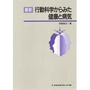 最新行動科学からみた健康と病気 [単行本]