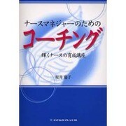 ナースマネージャーのためのコーチング [単行本]