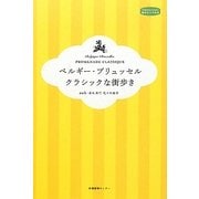 ベルギー・ブリュッセル クラシックな街歩き(私のとっておき〈30〉) [単行本]