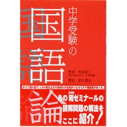 中学受験の国語論 [単行本]