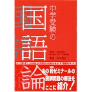 中学受験の国語論 [単行本]