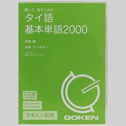 タイ語基本単語2000