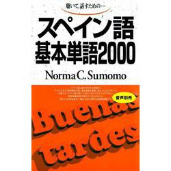 スペイン語基本単語2000－聴いて、話すための(基本単語2000) [単行本]