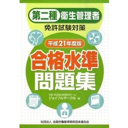 第二種衛生管理者免許試験対策合格水準問題集 平成21年度版 [単行本]