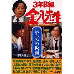 哀しみの仮面（3年B組金八先生 16集） [単行本]