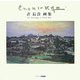 許長貴画集(ART BOX・GALLERYシリーズ) [単行本]