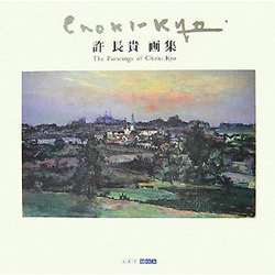 許長貴画集(ART BOX・GALLERYシリーズ) [単行本]