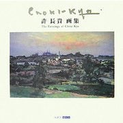 許長貴画集(ART BOX・GALLERYシリーズ) [単行本]