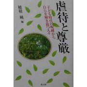 虐待と尊厳―子ども時代の呪縛から自らを解き放つ人々 [単行本]