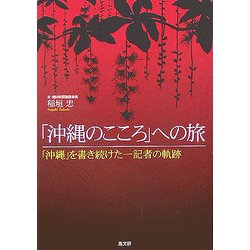 「沖縄のこころ」への旅―「沖縄」を書き続けた一記者の軌跡 [単行本]