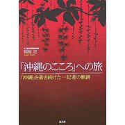 「沖縄のこころ」への旅―「沖縄」を書き続けた一記者の軌跡 [単行本]