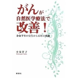 がんが自然医学療法で改善!―余命半年の宣告から15年の軌跡 [単行本]
