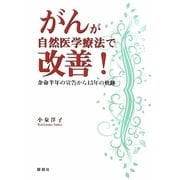 がんが自然医学療法で改善!―余命半年の宣告から15年の軌跡 [単行本]