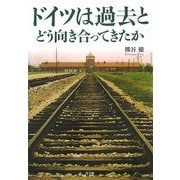 ドイツは過去とどう向き合ってきたか [単行本]