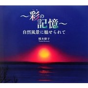 彩の記憶―自然風景に魅せられて [単行本]