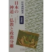 日本の神道・仏教と政教分離―そして宗教教育 増補版 [単行本]