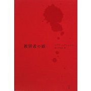 被害者の娘 [単行本]