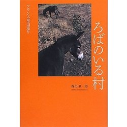 ろばのいる村―フランス里山巡り [単行本]