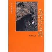 ろばのいる村―フランス里山巡り [単行本]