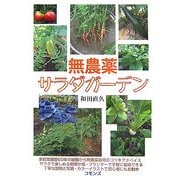 無農薬サラダガーデン [単行本]