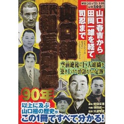 ヨドバシ Com 山口組歴代組長列伝 山口春吉から田岡一雄を経て司忍まで Mdコミックス 536 コミック 通販 全品無料配達