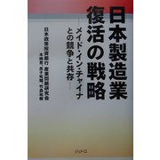 日本製造業復活の戦略―メイド・イン・チャイナとの競争と共存(ジェトロ叢書) [単行本]