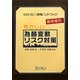 やさしい為替変動リスク対策 [単行本]