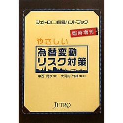 やさしい為替変動リスク対策 [単行本]