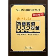 やさしい為替変動リスク対策 [単行本]