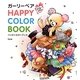ガーリーベア HAPPY COLOR BOOK [単行本]