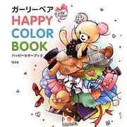 ガーリーベア HAPPY COLOR BOOK [単行本]