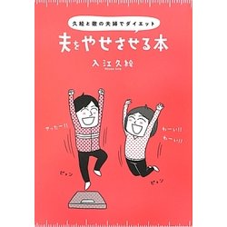 夫をやせさせる本―久絵と徹の夫婦でダイエット [単行本]