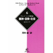 精神・自我・社会(デューイ=ミード著作集〈6〉) [単行本]
