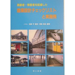 ヨドバシ.com - 高齢者・障害者を配慮した建築設計チェックリストと