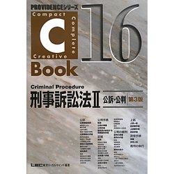 C-Book 刑事訴訟法〈2〉公訴・公判 第3版 (PROVIDENCEシリーズ) [全集叢書]