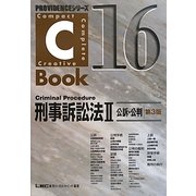 C-Book 刑事訴訟法〈2〉公訴・公判 第3版 (PROVIDENCEシリーズ) [全集叢書]
