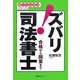 ズバリ!司法書士―合格から開業まで(誰でもわかるシリーズ) [単行本]