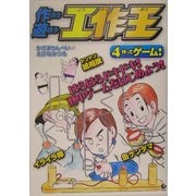作ろう遊ぼう工作王〈4〉作ってゲーム! [全集叢書]