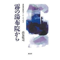 霧の湯布院から―空想の森のアート・エッセイ [単行本]