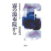 霧の湯布院から―空想の森のアート・エッセイ [単行本]