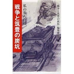 戦争と筑豊の炭坑―私の歩んだ道 [単行本]