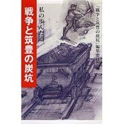 戦争と筑豊の炭坑―私の歩んだ道 [単行本]