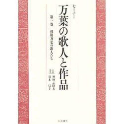 セミナー 万葉の歌人と作品〈第1巻〉初期万葉の歌人たち [全集叢書]