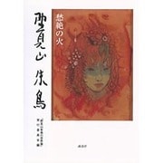 野見山朱鳥 愁絶の火 [単行本]