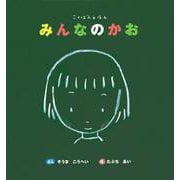 こくばんえほん　みんなのかお(こくばんえほん) [絵本]