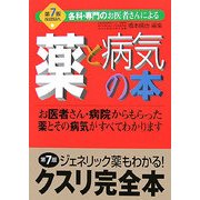 薬と病気の本―各科・専門のお医者さんによる 第7版 [単行本]