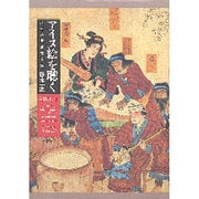 アイヌ絵を聴く－変容の民俗音楽誌 [単行本]
