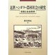 近世ハンガリー農村社会の研究―宗教と社会秩序 [単行本]