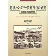 近世ハンガリー農村社会の研究―宗教と社会秩序 [単行本]