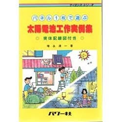 パネル1枚で遊ぶ太陽電池工作実例集―実体配線図付き(サイエンスシリーズ) [単行本]